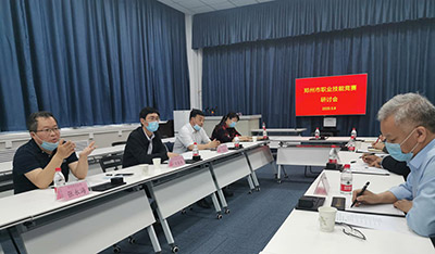 郑州市2020年职业技能竞赛研讨会在河南机电职业学院举行